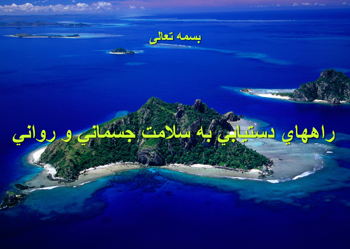دانلود-پاورپوینت-راههاي-دستيابي-به-سلامت-جسماني-و-رواني